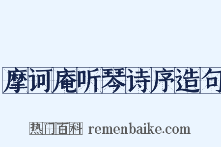 摩诃庵听琴诗序造句是什么意思的图片